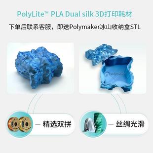 PolyLite 丝绸质感金属光泽3D打印耗材 3D打印耗材丝绸双色PLA