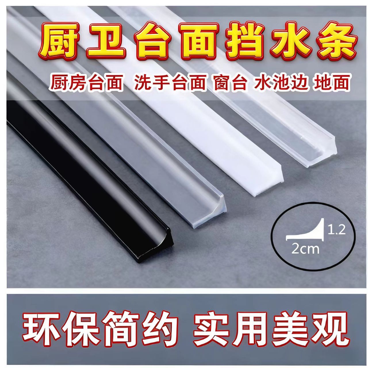 洗手盆台面挡水条厨房防水贴