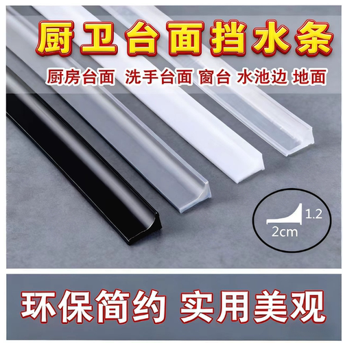洗手盆台面挡水条厨房防水贴