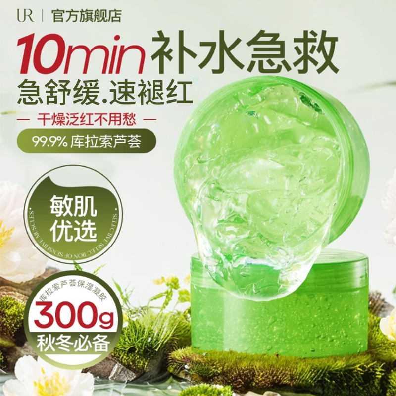 UR芦荟胶保湿补水消炎祛痘去疤痕
