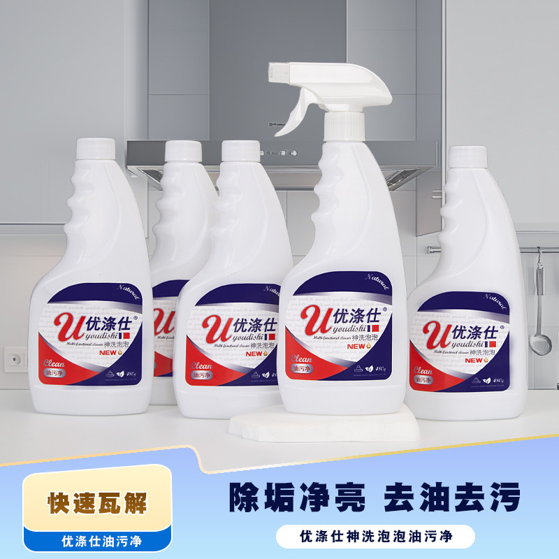 优涤仕油污净神洗泡泡强力厨房去油污强效家用重油清洁剂拍一发五