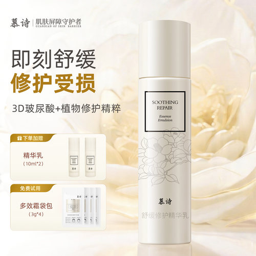 慕诗舒缓修护精华乳120ml