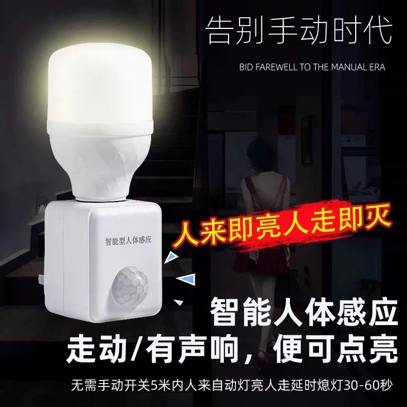 插电款节能人体感应灯座E27螺口灯头延时红外感应开关led灯底座,五金/工具,水表,淘宝优惠券,粉丝福利购,淘宝优惠卷