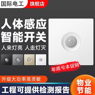 86型红外人体感应开关面板过道走廊智能光控220v延时开关感应面板