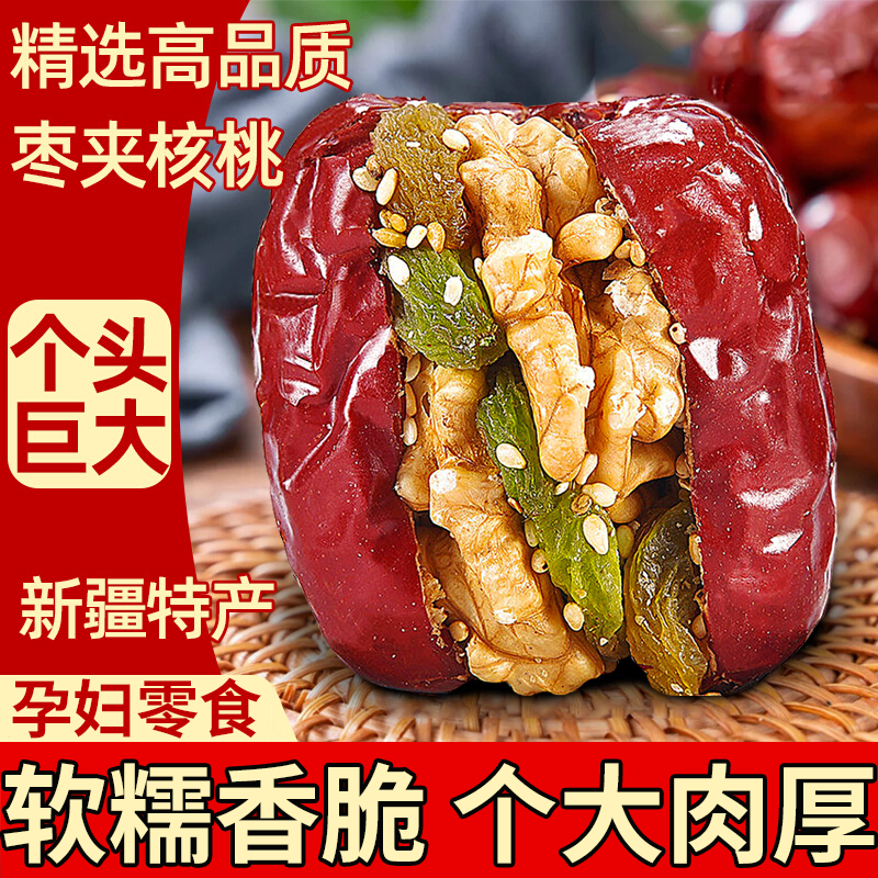 枣夹核桃新疆特产特级大红枣夹心仁派官方旗舰店孕妇级解馋零食