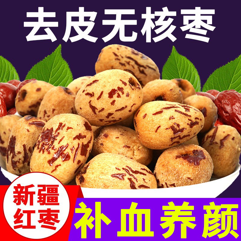 去皮去核红枣婴儿辅食免洗无核