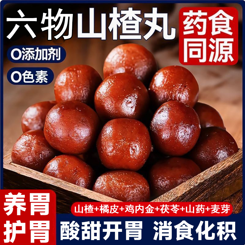 六物山楂丸官方旗舰店茯苓山药陈皮儿童孕妇养胃护胃小零食