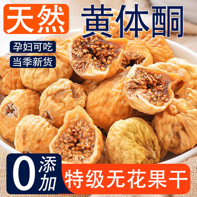 无花果干新疆官方旗舰店无糖无添加黄体酮特级优质无花果干