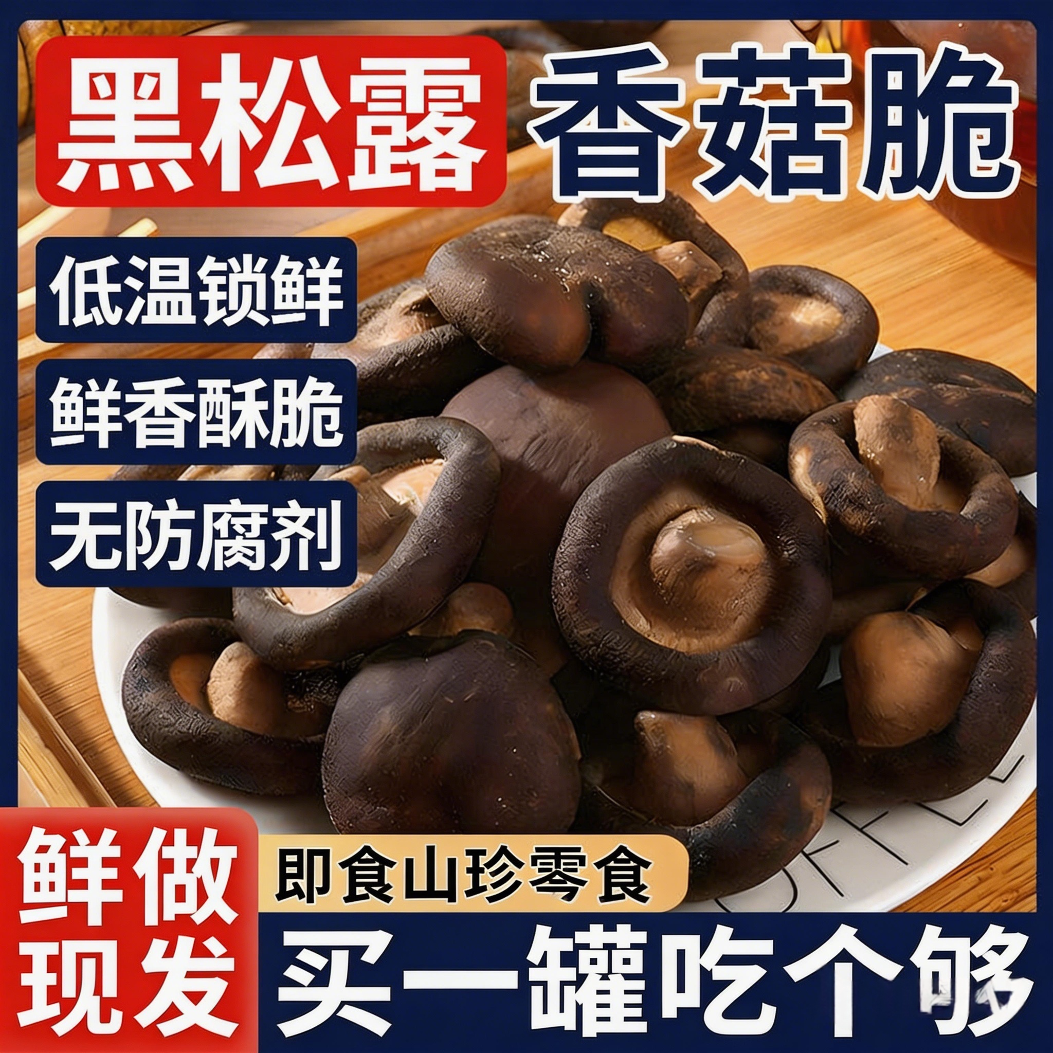央妈推荐黑松露香菇脆蘑菇干零食特产果蔬脆无添加官方正品旗舰店
