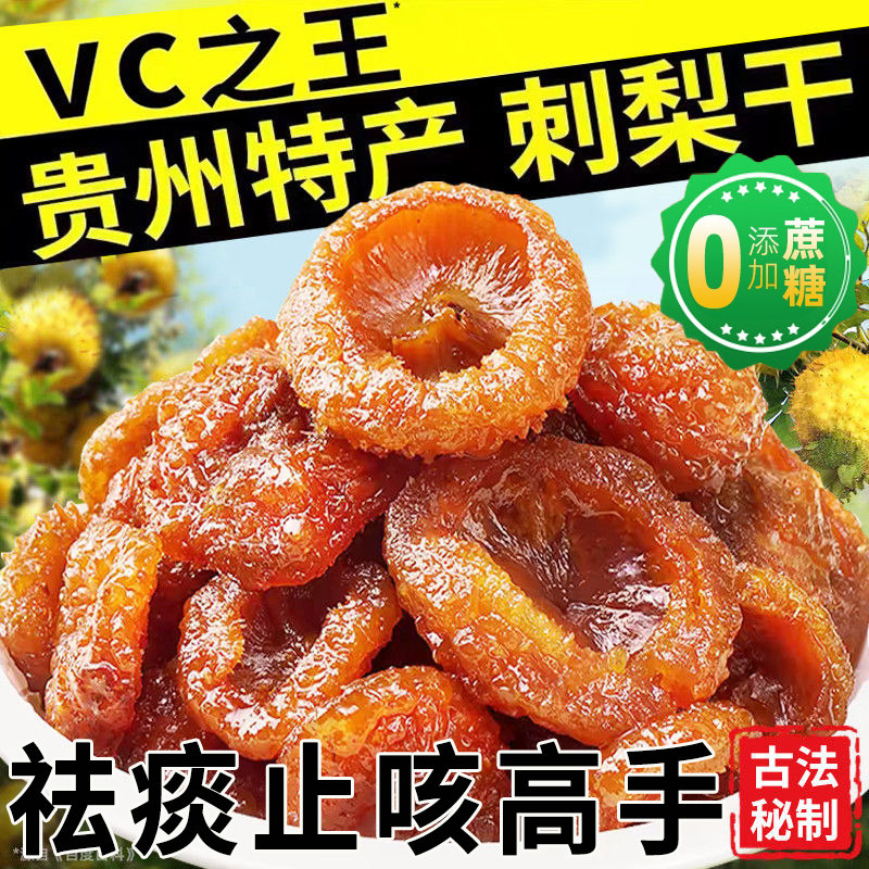 正宗贵州刺梨干特级野生无糖无添加糖尿人放心吃原味新鲜果脯蜜饯