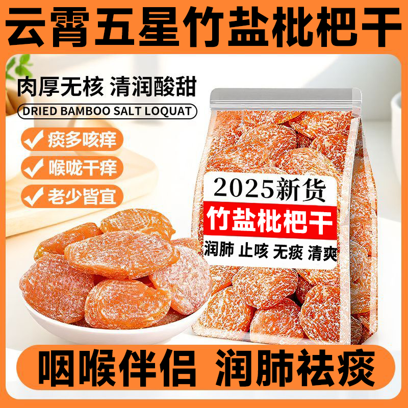 竹盐枇杷干官方旗舰店正品甘草原味无添加福建云霄化痰止咳琵琶干
