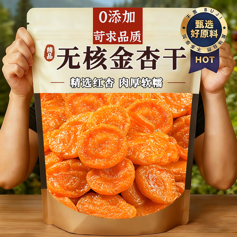 央妈推荐新疆无核杏干无添加官方旗舰店无糖果脯蜜饯休闲零食袋装