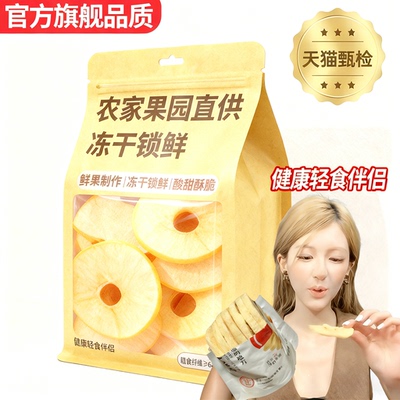 农科院苹果干无糖无添加新疆阿克苏赵露思同款冻干厚切苹果脆片