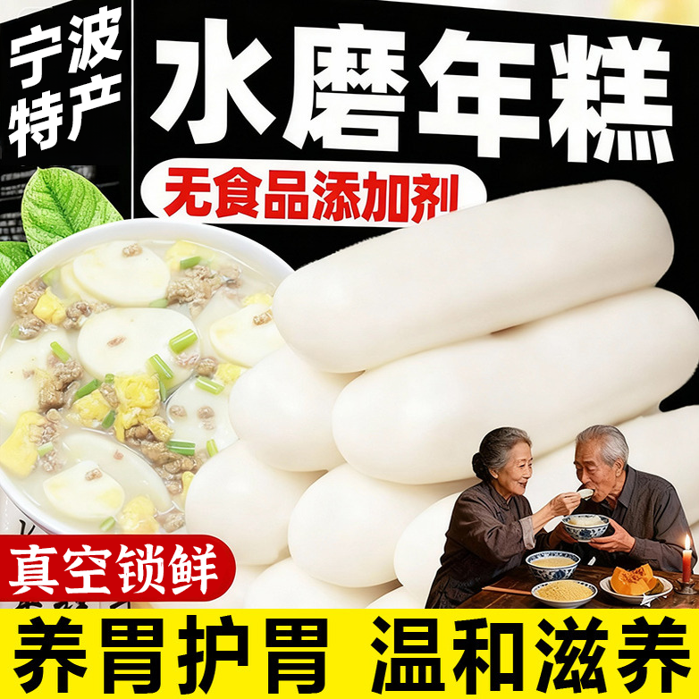 正宗老字号年糕宁波水磨旗舰店手工制作真空包装传统切片汤煮火锅