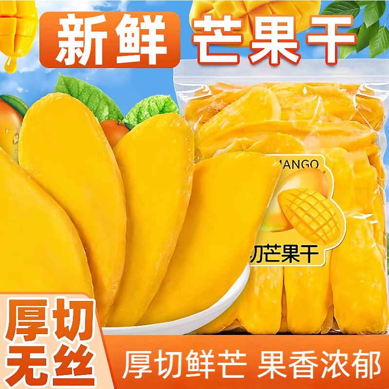 新鲜芒果干厚切500g果脯泰国风味蜜饯休闲零食水果干孕妇批发袋装