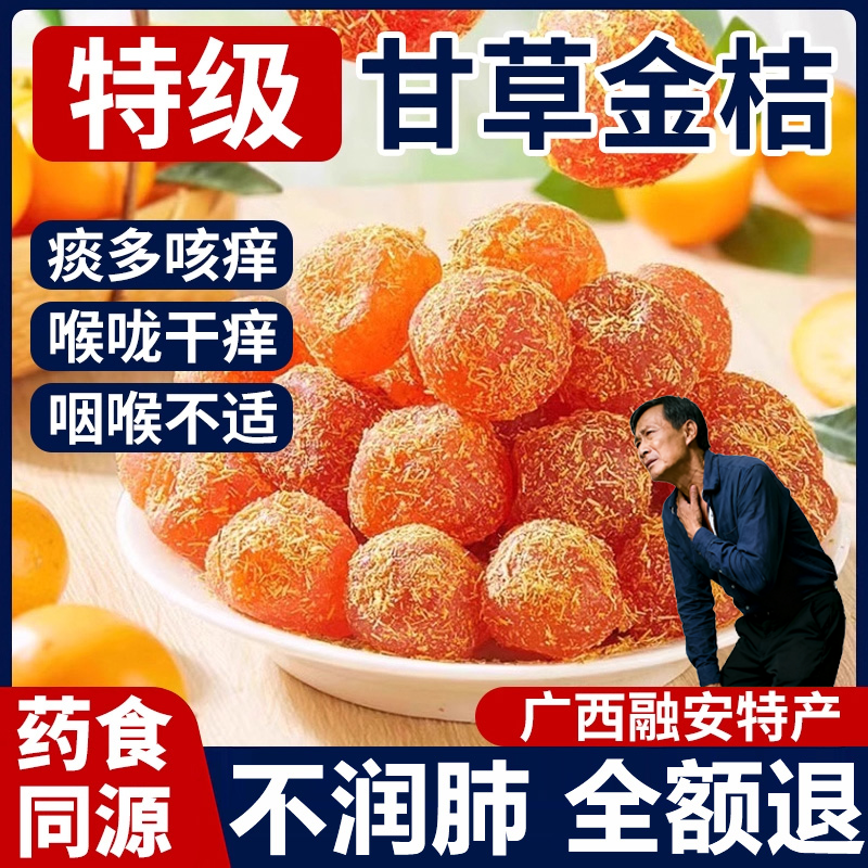 【特级大果】北京同仁堂正宗天山甘草金桔官方旗舰店孕妇级果脯干