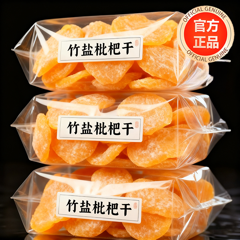 竹盐枇杷干官方旗舰店正品甘草原味无添加福建云霄化痰止咳琵琶干