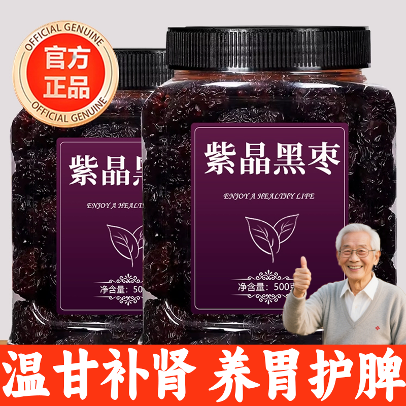 央妈推荐紫晶无核大黑枣孕妇休闲零食健康营养养颜润肤官方旗舰店