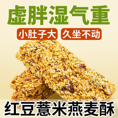 红豆薏米茯苓燕麦酥饼干糕点小零食代餐饱腹食品早餐营养抗饿健身