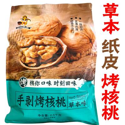 新疆阿克苏手剥烤熟核桃薄皮奶香草本185纸皮核桃炒货坚果5斤新货