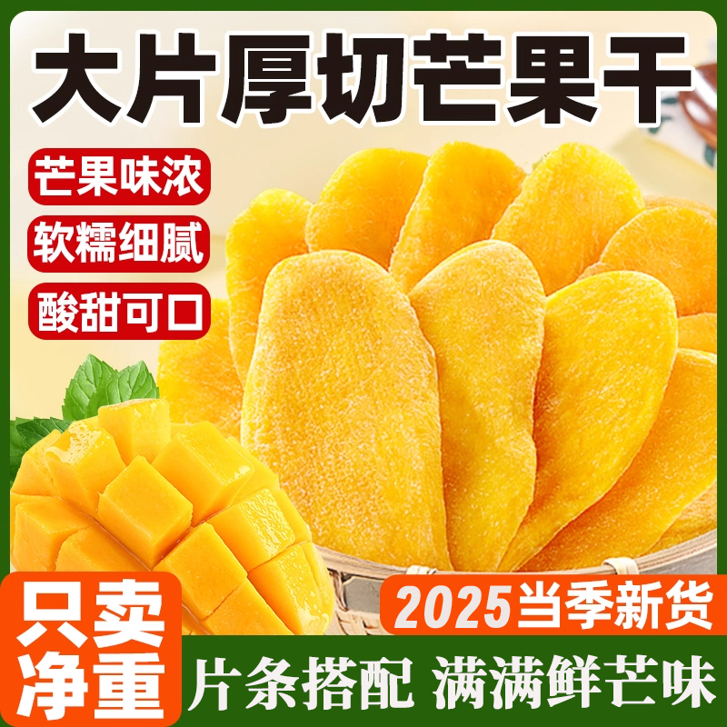 新鲜芒果干厚切500g果脯泰国风味蜜饯休闲零食水果干孕妇批发袋装