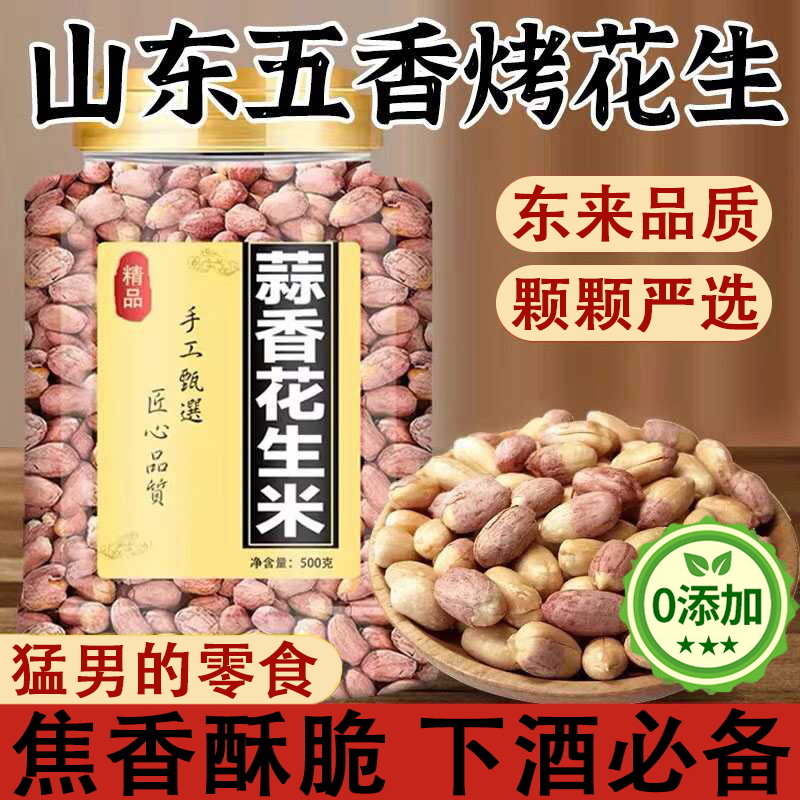 正宗五香烤花生旗舰店山东特产蒜香脱油下酒菜零食焦香酥脆