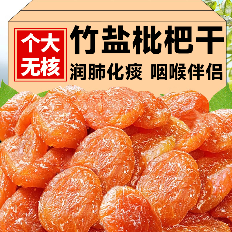竹盐枇杷干官方旗舰店正品甘草原味无添加福建云霄化痰止咳琵琶干