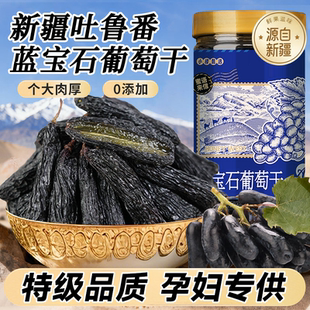 新疆蓝宝石葡萄干新疆特级超大官方旗舰店2025新货手指葡萄干免洗