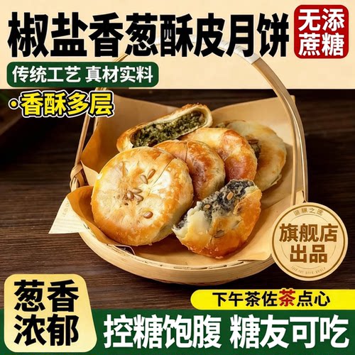 正宗浙江椒盐香葱月饼老式手工制