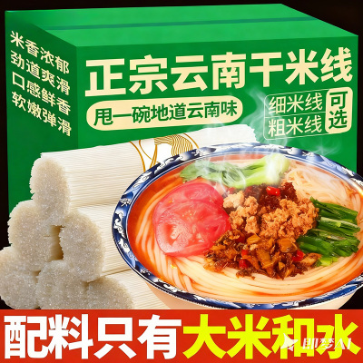 云南正宗米线干米线粗细特产