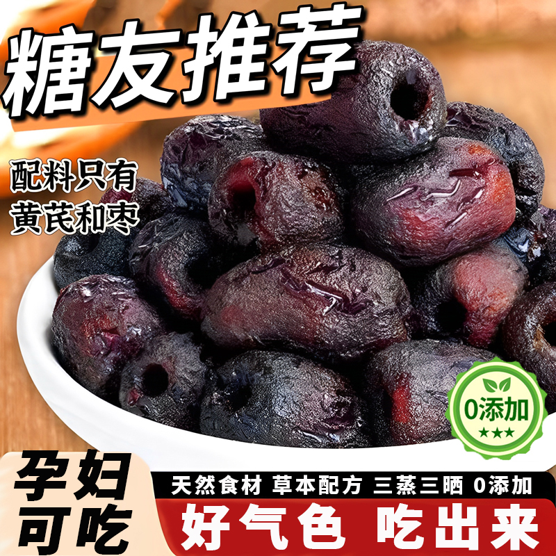 【0添加】三蒸三晒黄芪枣官方旗舰店正宗去皮去核营养健康