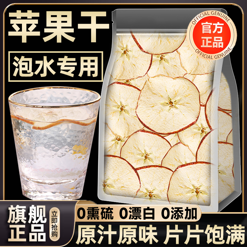 烟台红富士苹果干泡水苹果干烘干苹果片泡水泡茶500g无添加水果茶