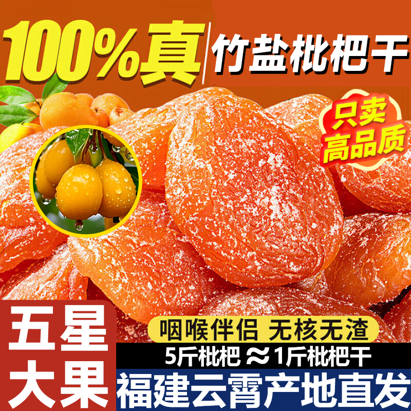 竹盐枇杷干官方旗舰店正品甘草原味无添加福建云霄化痰止咳琵琶干