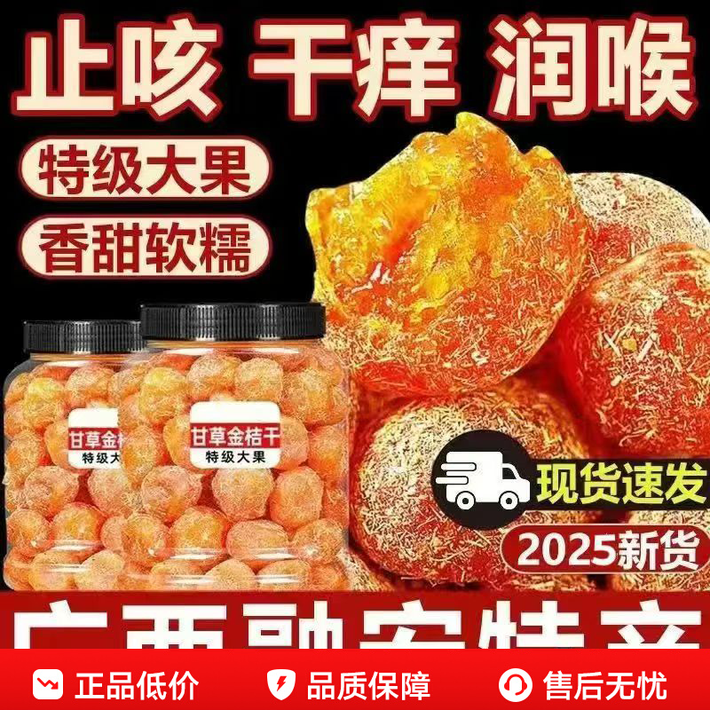 广西甘草金桔正宗官方旗舰店金橘陈皮山药甘草特级金桔干化痰止咳