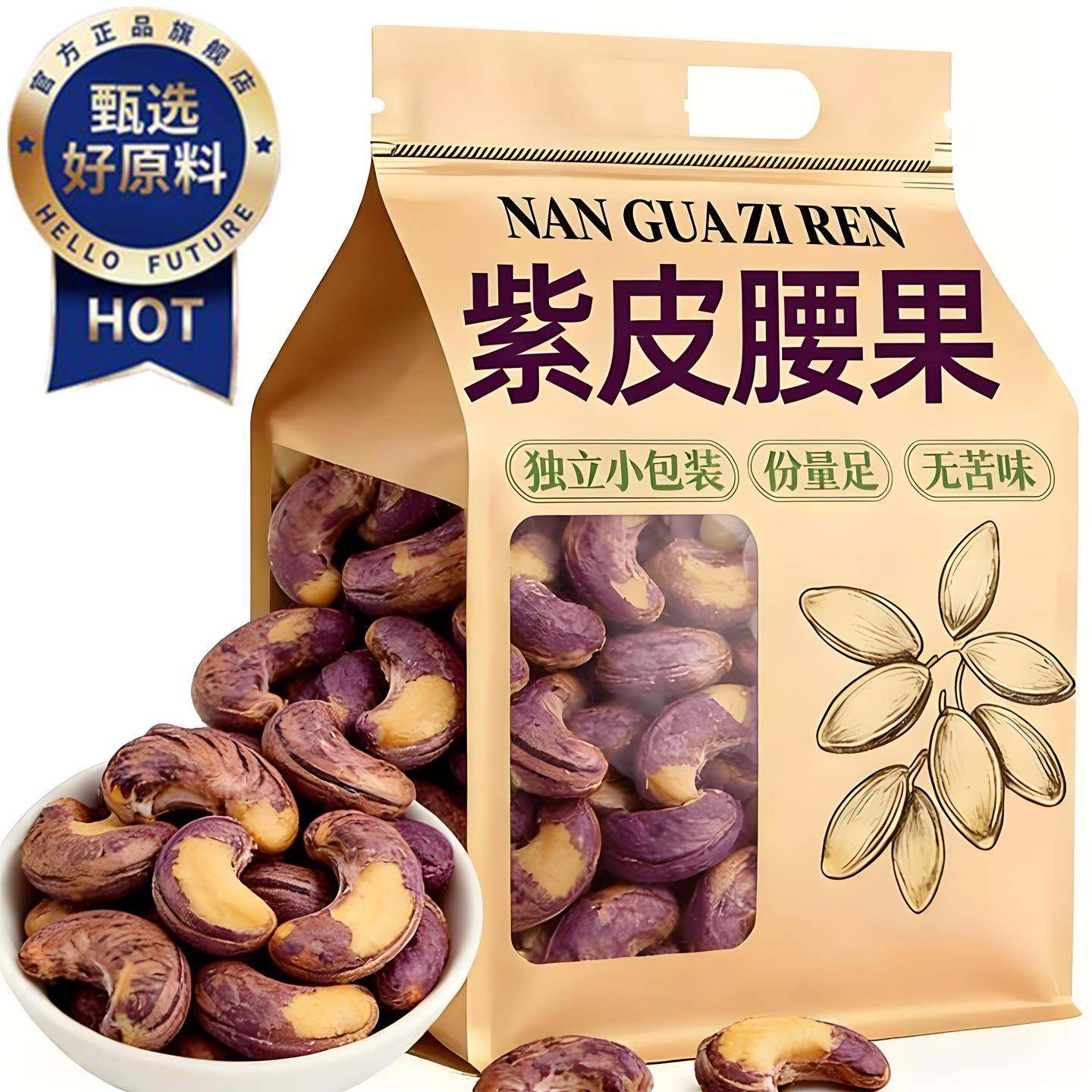 紫皮大腰果越南腰果独立小包装2025年新货原味原装进口坚果零食