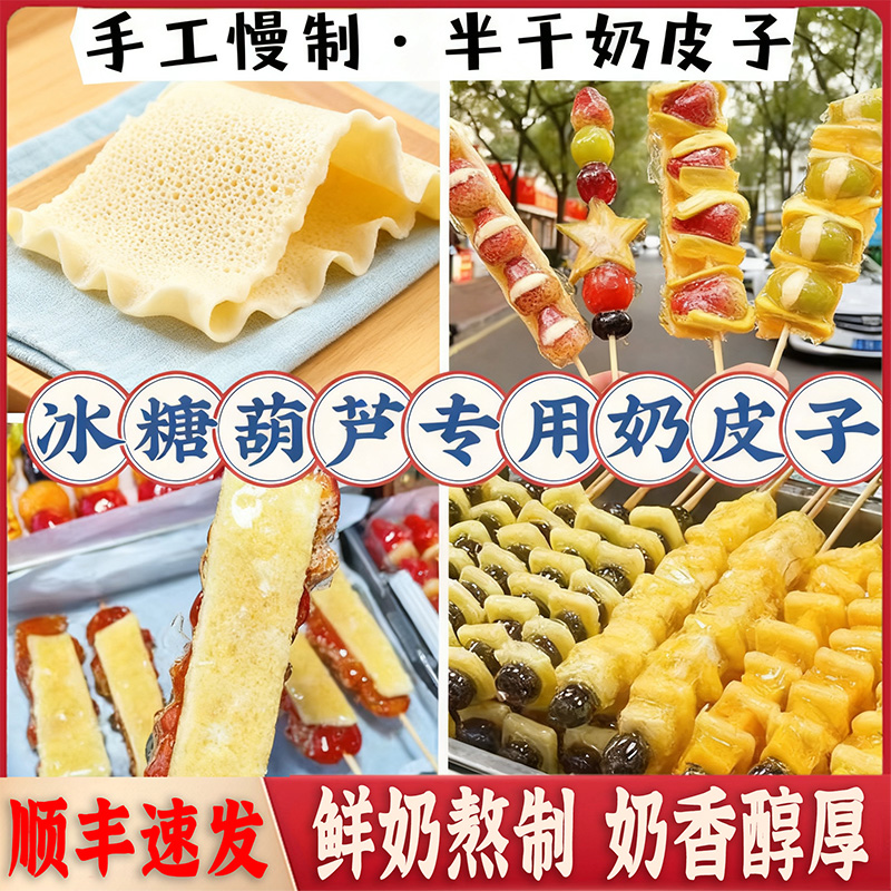 干奶皮子糖葫芦专用内蒙古特产半干奶皮子奶酪奶制品【小红书爆款