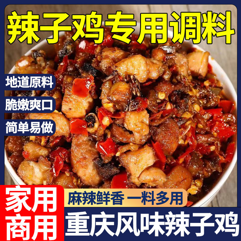 正宗重庆辣子鸡风味专用调料旗舰店炒鸡酱腌料贵州脆辣椒家用商用