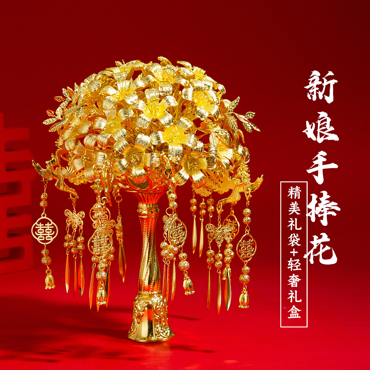 新娘纯金色手捧花材料包中式婚礼新娘秀禾服权杖送闺蜜结婚礼物图片