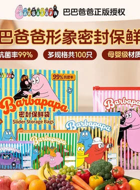 正版授权】巴巴爸爸形象密封保鲜袋抗菌锁鲜耐高低温多规格组合装