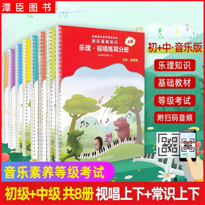 【正版】全套4册 音基初级中级高级教材 中央音乐学院音乐音基知识常识乐理视唱练耳分册上下册 音乐理论基础全国等级考试儿童乐理