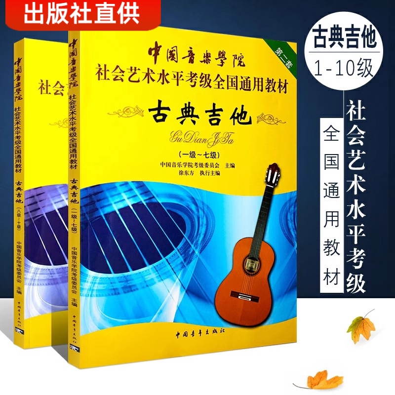 中国音乐学院古典吉他考级1-7 8-10级 社会艺术水平全国通用教材  古典吉他考级教材基础练习曲教程曲谱