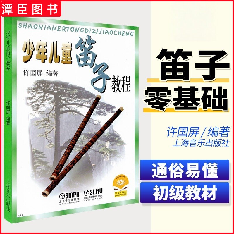 正版 少年儿童笛子教程 竹笛自学初级练习曲 许国屏入门基础指法技巧书 笛子演吹奏基础教程 笛子演奏入门与提高教材书籍