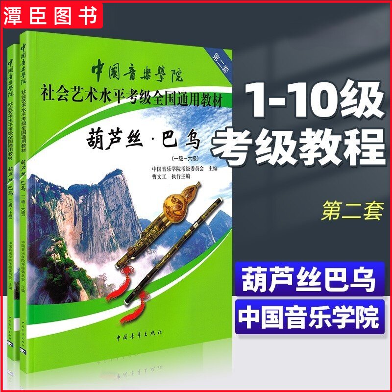 正版 中国音乐学院葫芦丝巴乌考级教材1-6 7-10级全册2本 社会艺术水平考级全国通用中国青年葫芦丝巴乌考级基础练习曲教程曲谱