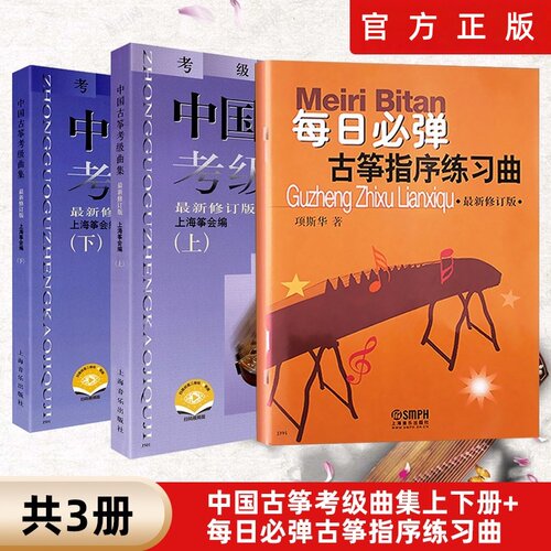 【正版】中国古筝考级曲集 上下2册+每日必弹古筝指序练习曲 共3册 项斯华 上海音乐正版书籍古筝练习曲谱指法教程强化书