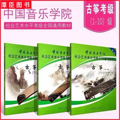 正版 中国音乐学院古筝考级1-6 7-9 10级全册三本古筝考级教材社会艺术水平考级全国通用中国院古筝考级教材社会艺术水平考级