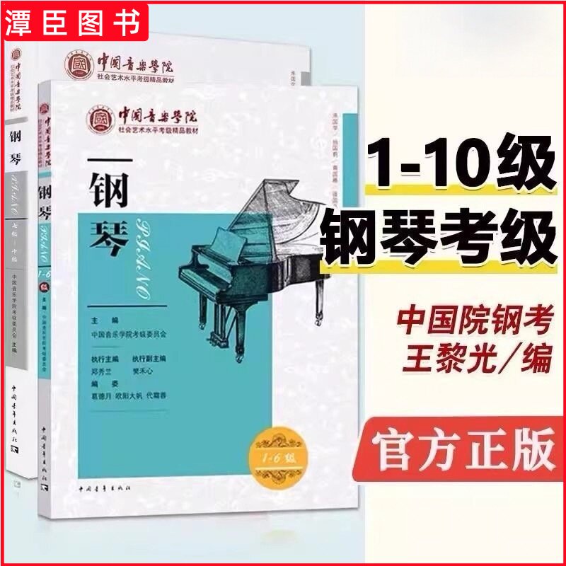 正版 中国音乐学院钢琴考级1-6 7-10级新版中国音乐学院钢琴考级1-10级社会艺术水平考级全国通用教材中国院钢琴考级