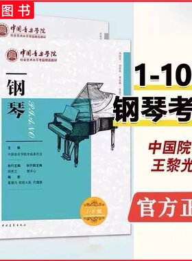 正版 中国音乐学院钢琴考级1-6 7-10级新版中国音乐学院钢琴考级1-10级社会艺术水平考级全国通用教材中国院钢琴考级