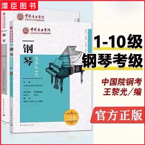 正版 中国音乐学院钢琴考级1-6 7-10级新版中国音乐学院钢琴考级1-10级社会艺术水平考级全国通用教材中国院钢琴考级