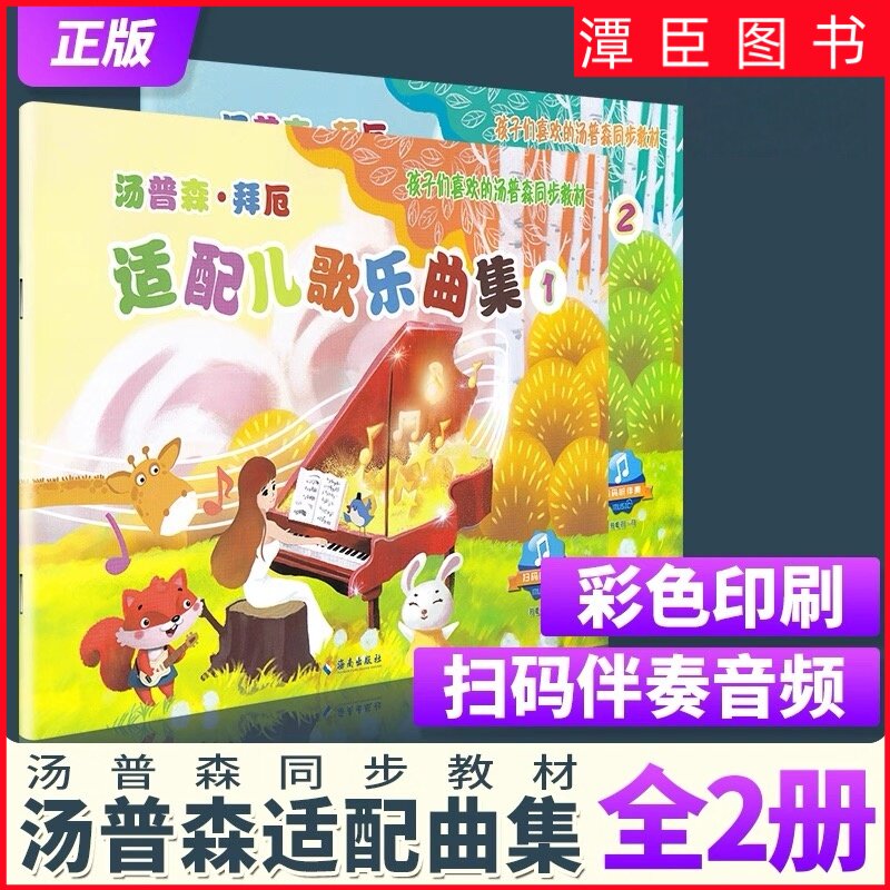 正版 汤普森拜厄适配儿歌乐曲集1+2册 孩子们喜欢的汤普森同步教材 儿童钢琴初步教程儿歌钢琴曲谱书小汤配套书儿童钢琴入门教材