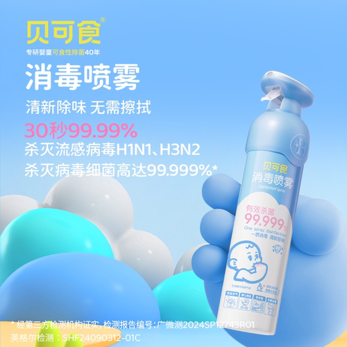 贝可食消字号除菌消毒杀菌喷雾